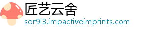 匠艺云舍